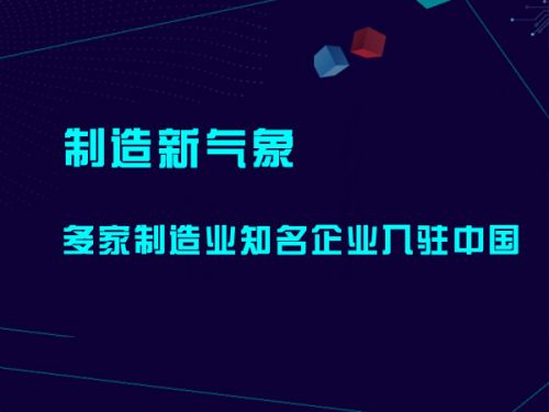制造新气象 多家制造业知名企业入驻中国